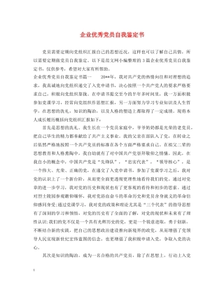 企业优秀党员自我鉴定书 