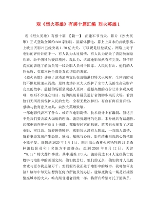 观《烈火英雄》有感十篇汇编 烈火英雄1 