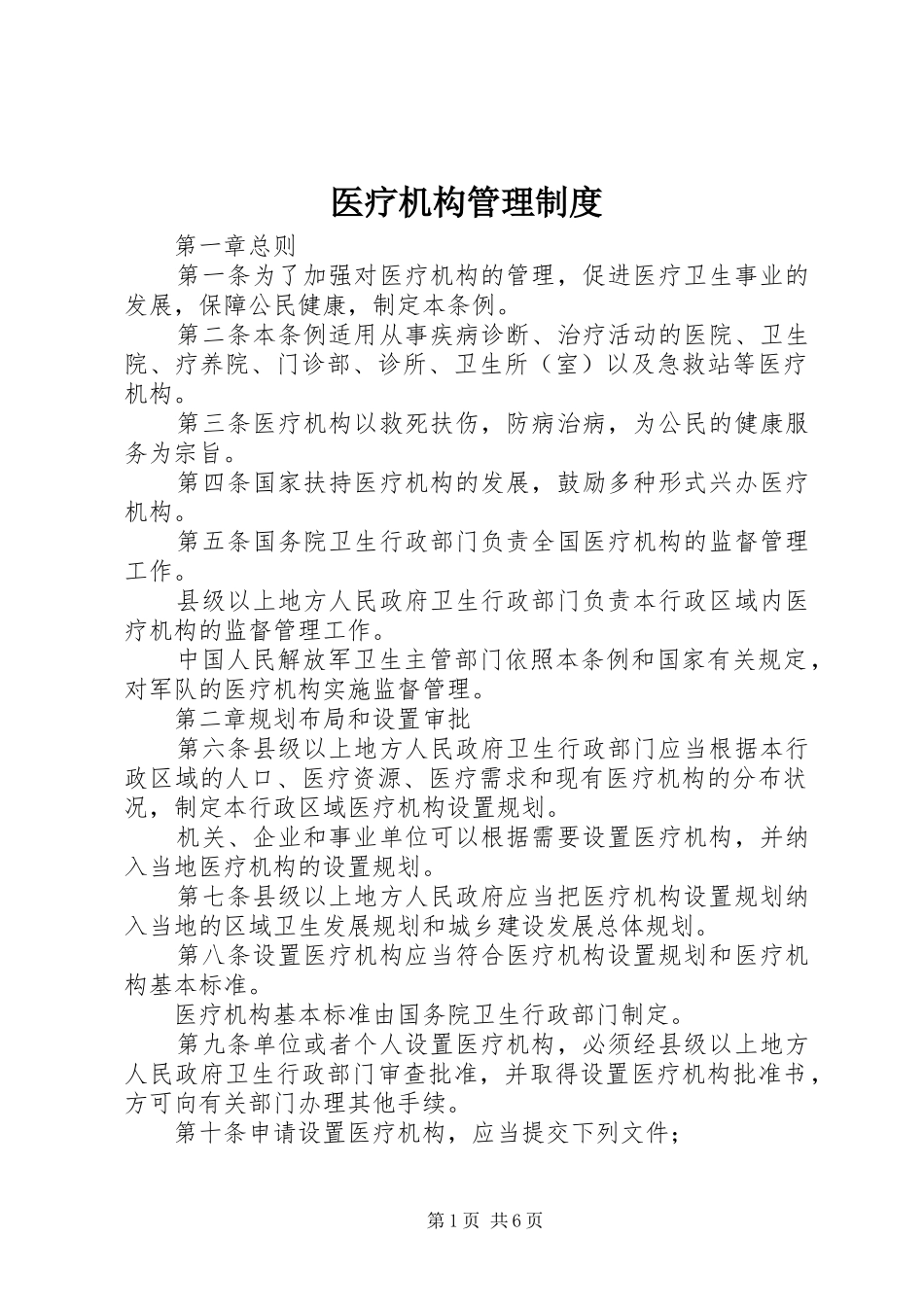 医疗机构管理制度_第1页