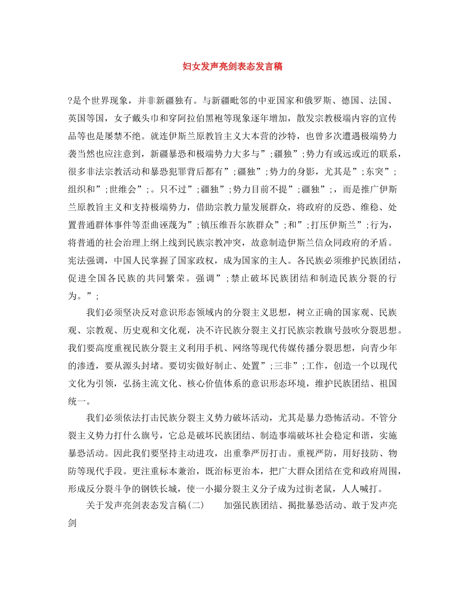 妇女发声亮剑表态发言稿 _第1页