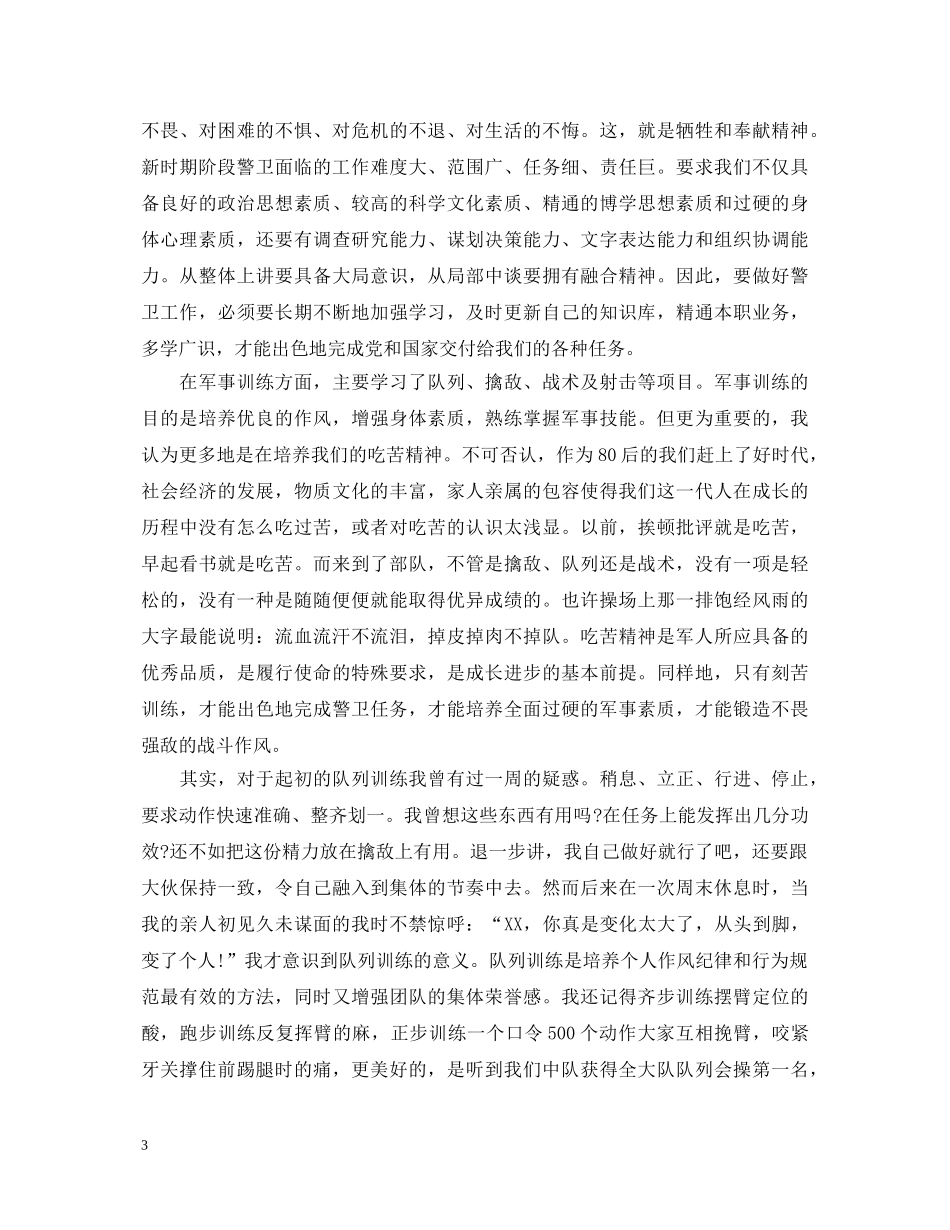 入警大学生培训自我鉴定范文 _第3页