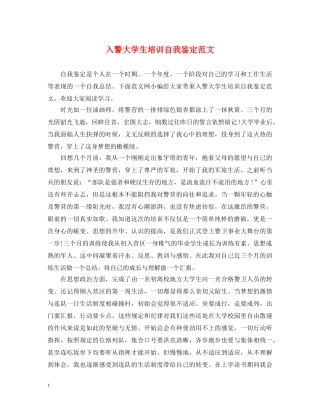 入警大学生培训自我鉴定范文 