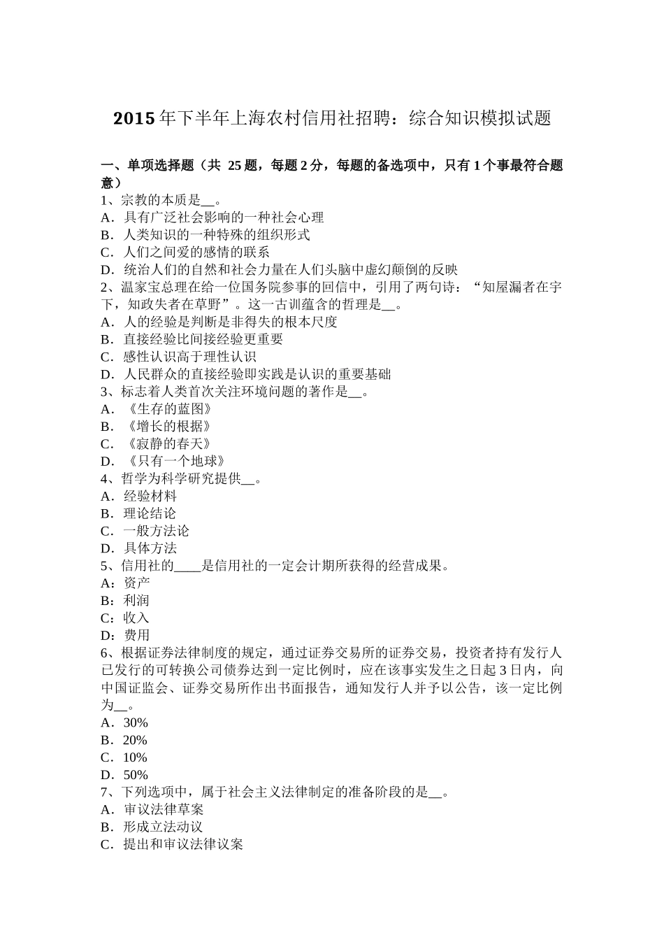 2015年下半年上海农村信用社招聘：综合知识模拟试题_第1页