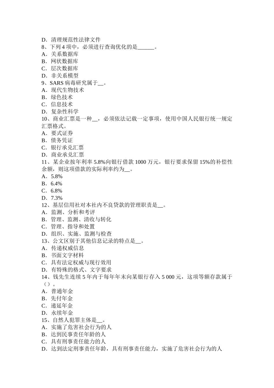2015年下半年上海农村信用社招聘：综合知识模拟试题_第2页