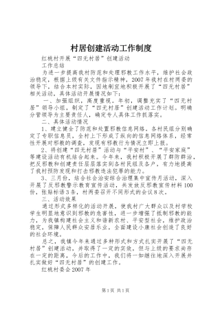 村居创建活动工作制度