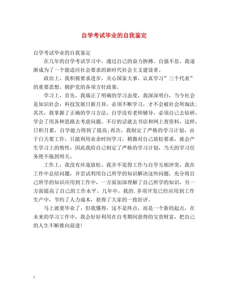 自学考试毕业的自我鉴定 _第1页