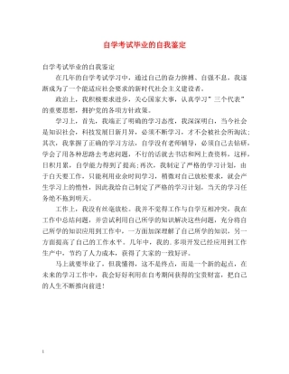 自学考试毕业的自我鉴定 