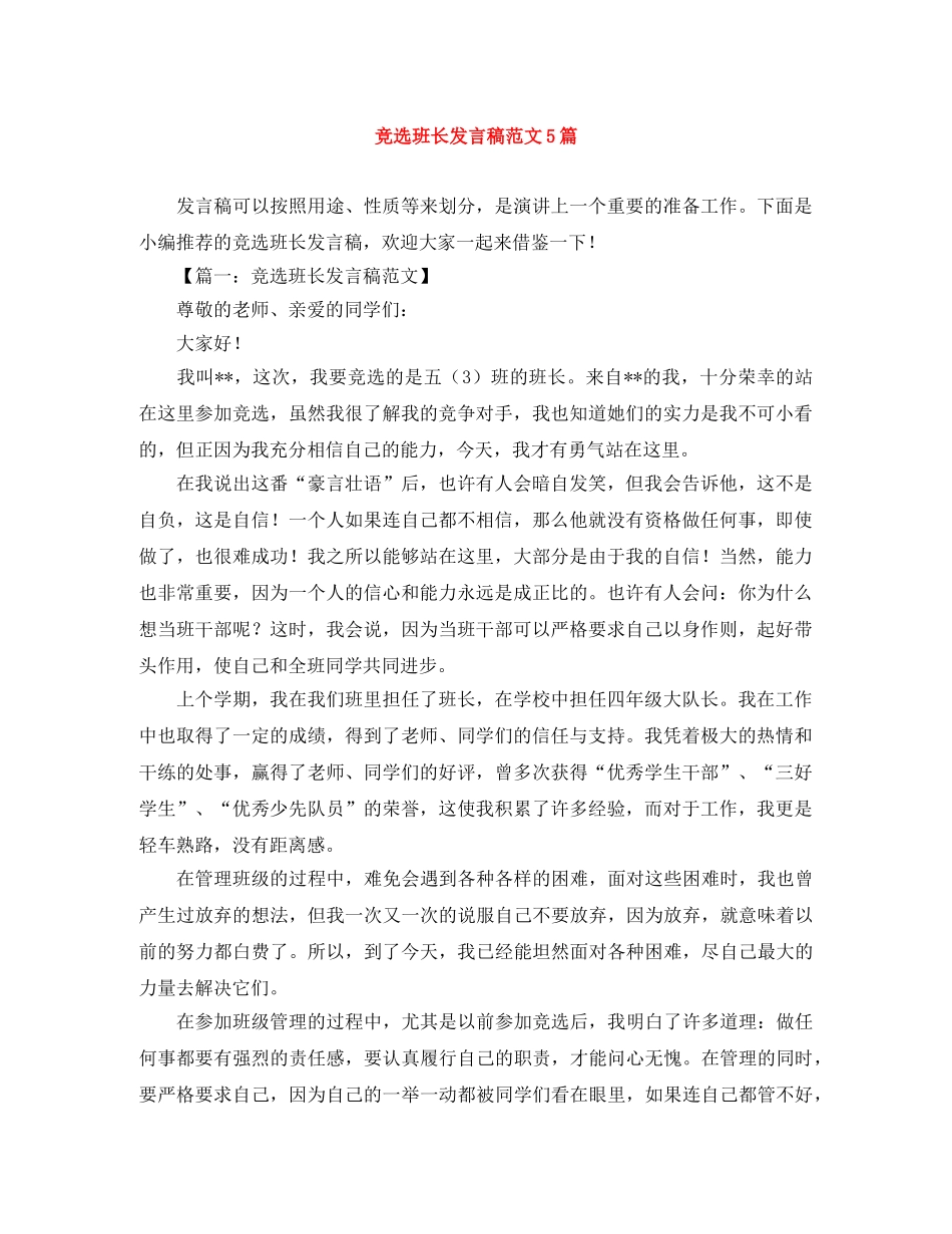 竞选班长发言稿范文5篇 _第1页
