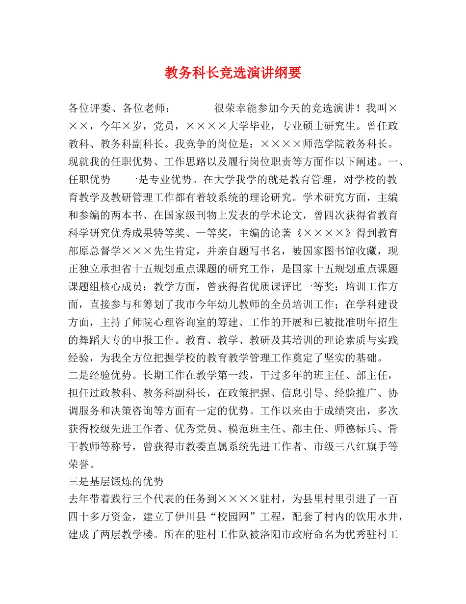 教务科长竞选演讲纲要 _第1页