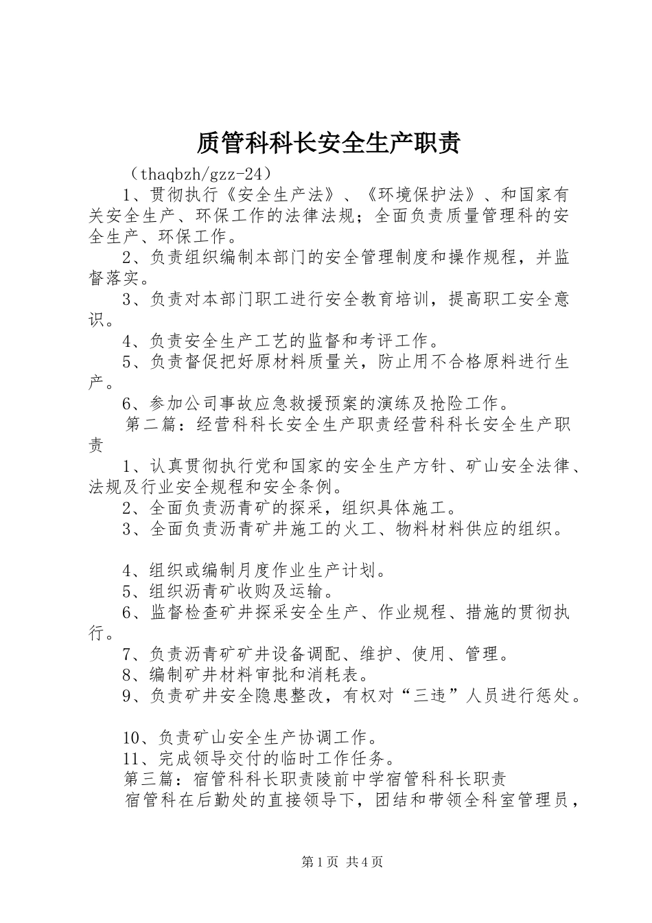 质管科科长安全生产职责_第1页