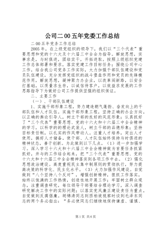 公司二00五年党委工作总结