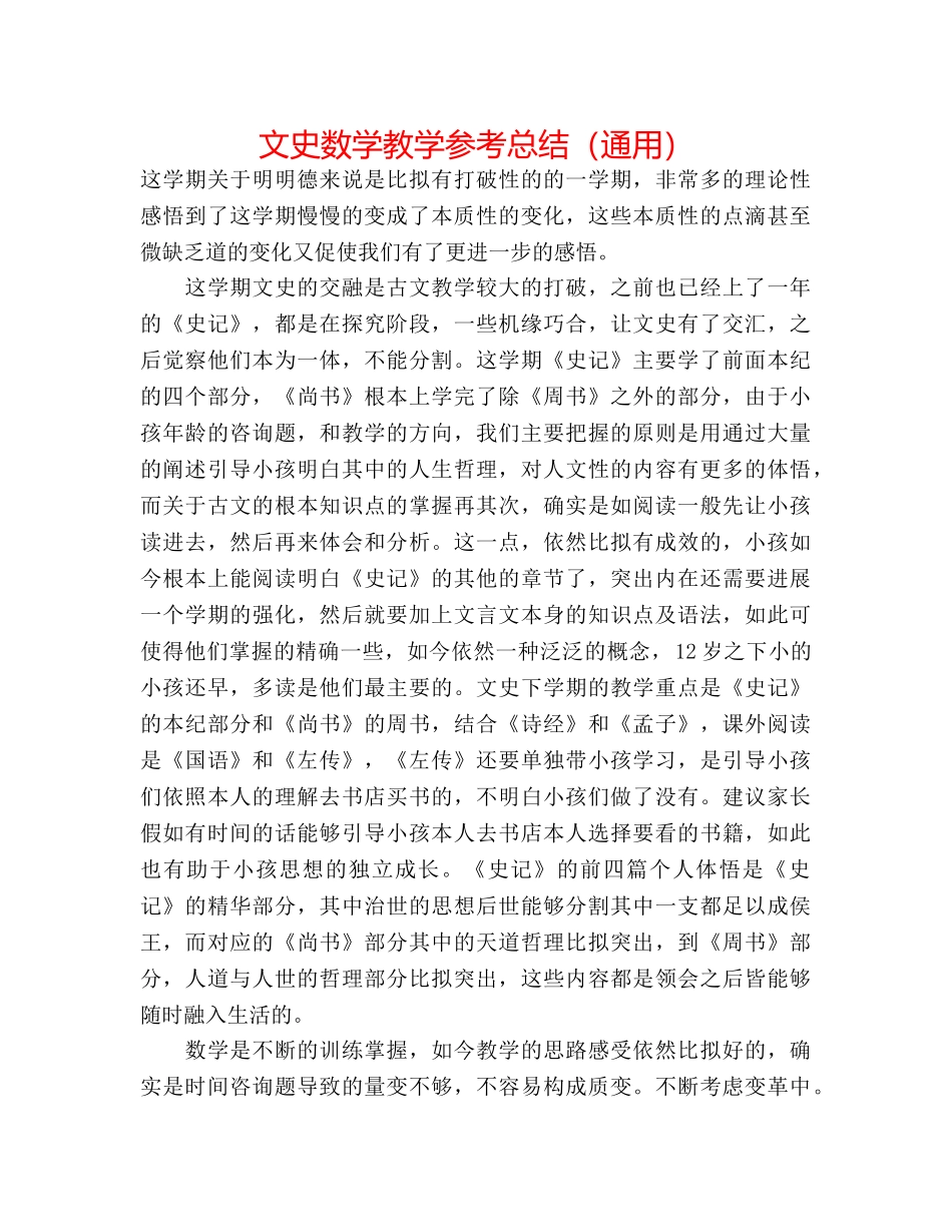 文史数学教学参考总结（通用） _第1页