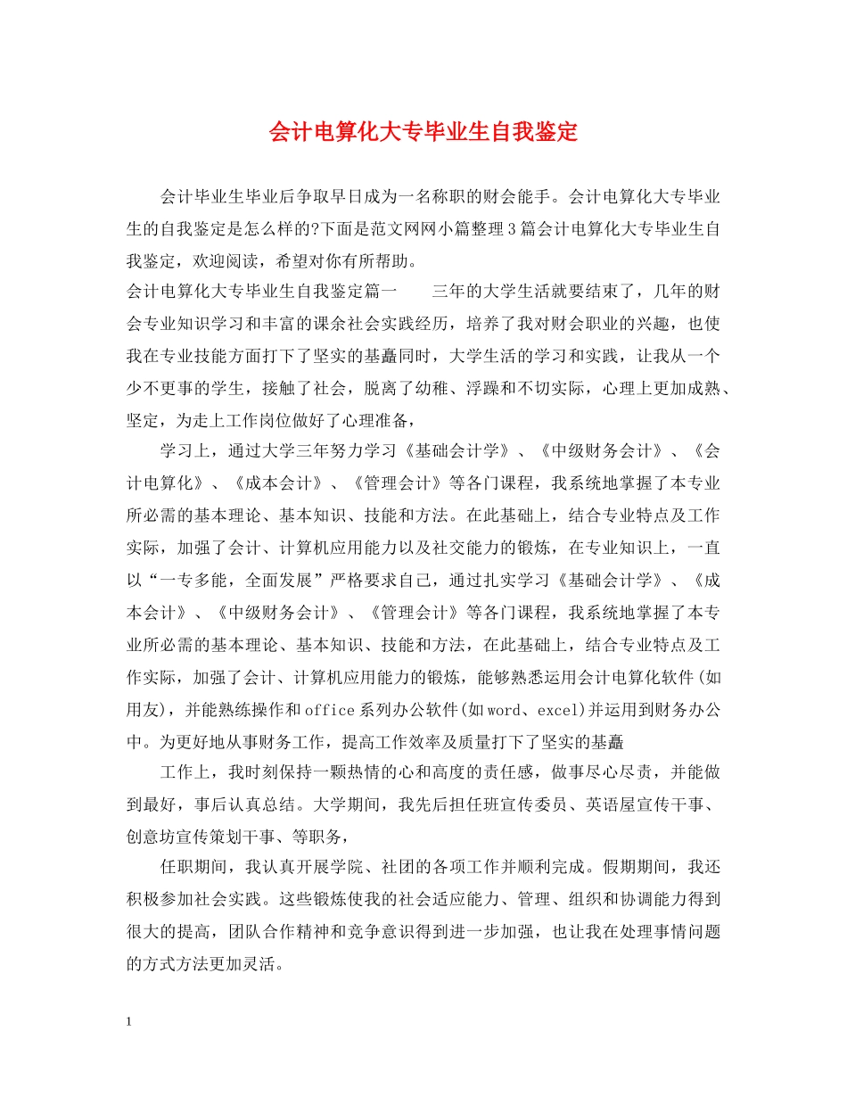 会计电算化大专毕业生自我鉴定 _第1页