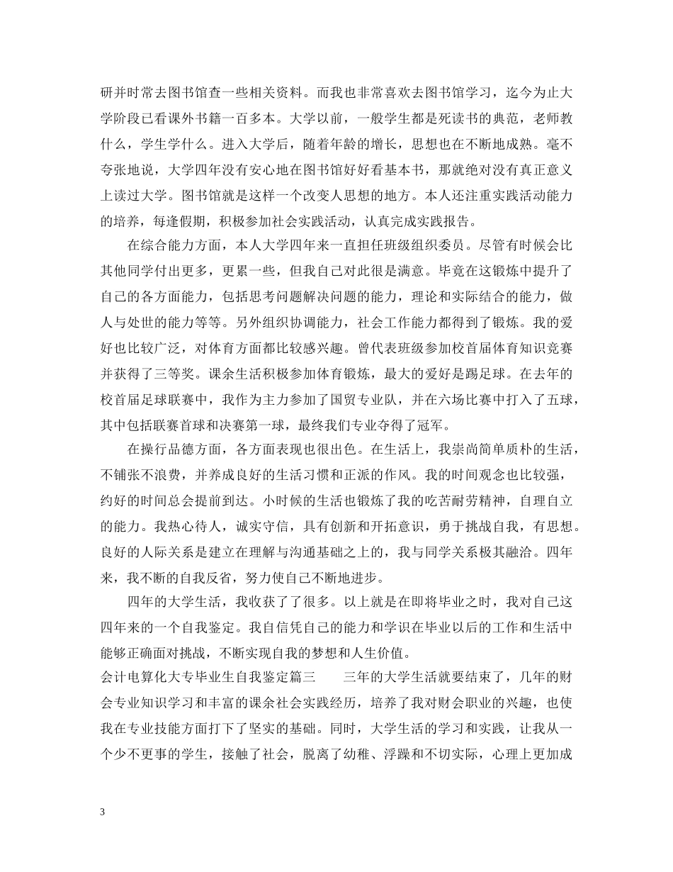 会计电算化大专毕业生自我鉴定 _第3页