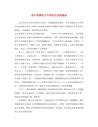 会计电算化大专毕业生自我鉴定 