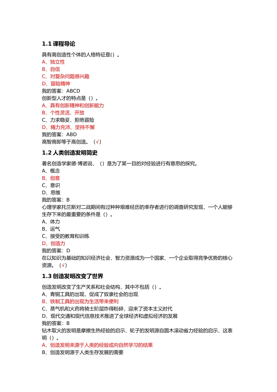 2018大学生创新基础期末答案_第1页