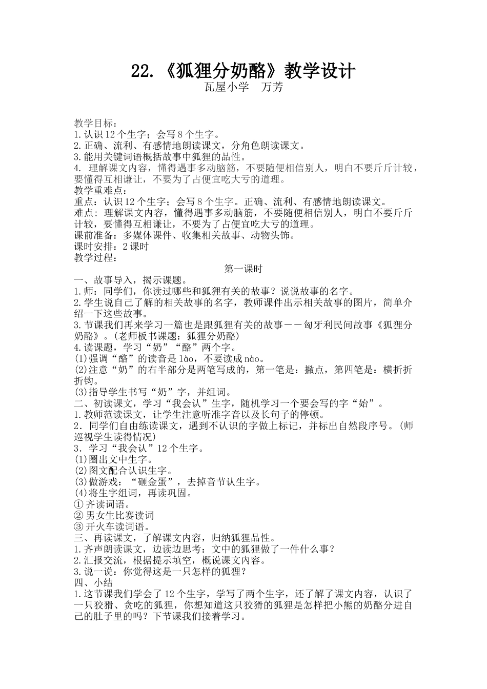 22《狐狸分奶酪》公开课教学设计_第1页