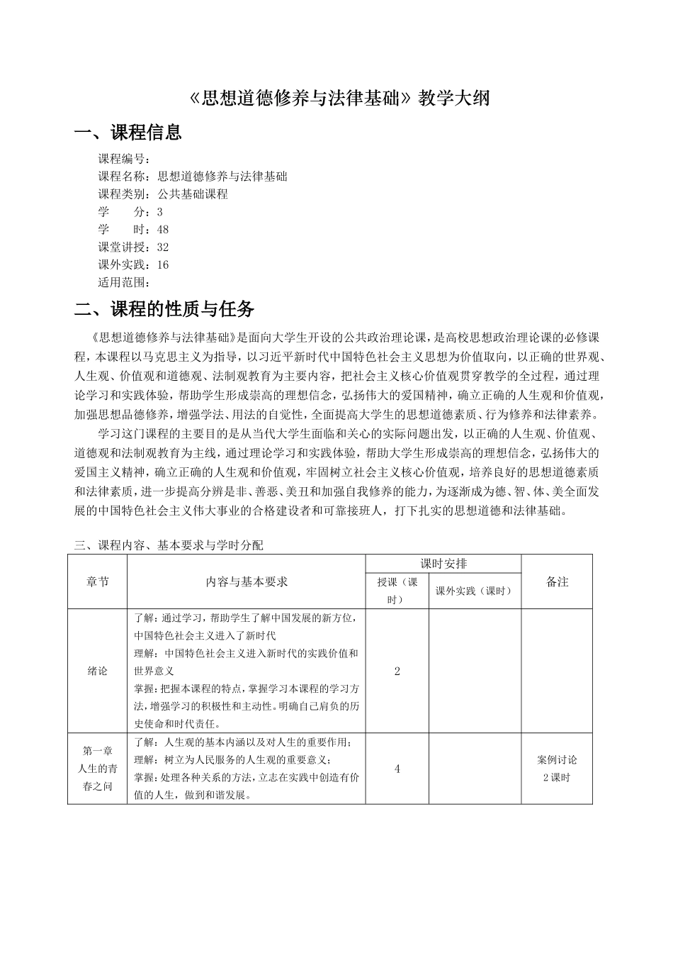 《思想道德修养与法律基础》教学大纲(2018最新版)_第1页
