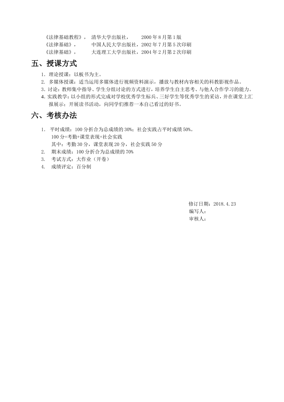《思想道德修养与法律基础》教学大纲(2018最新版)_第3页