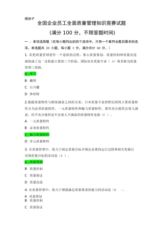 2018年全国企业员工全面质量管理知识竞赛复习题及答案