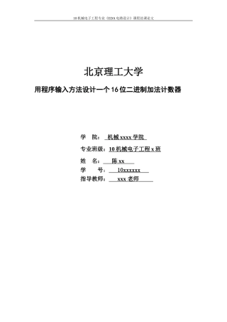 EDA-16位加法计数器的设计