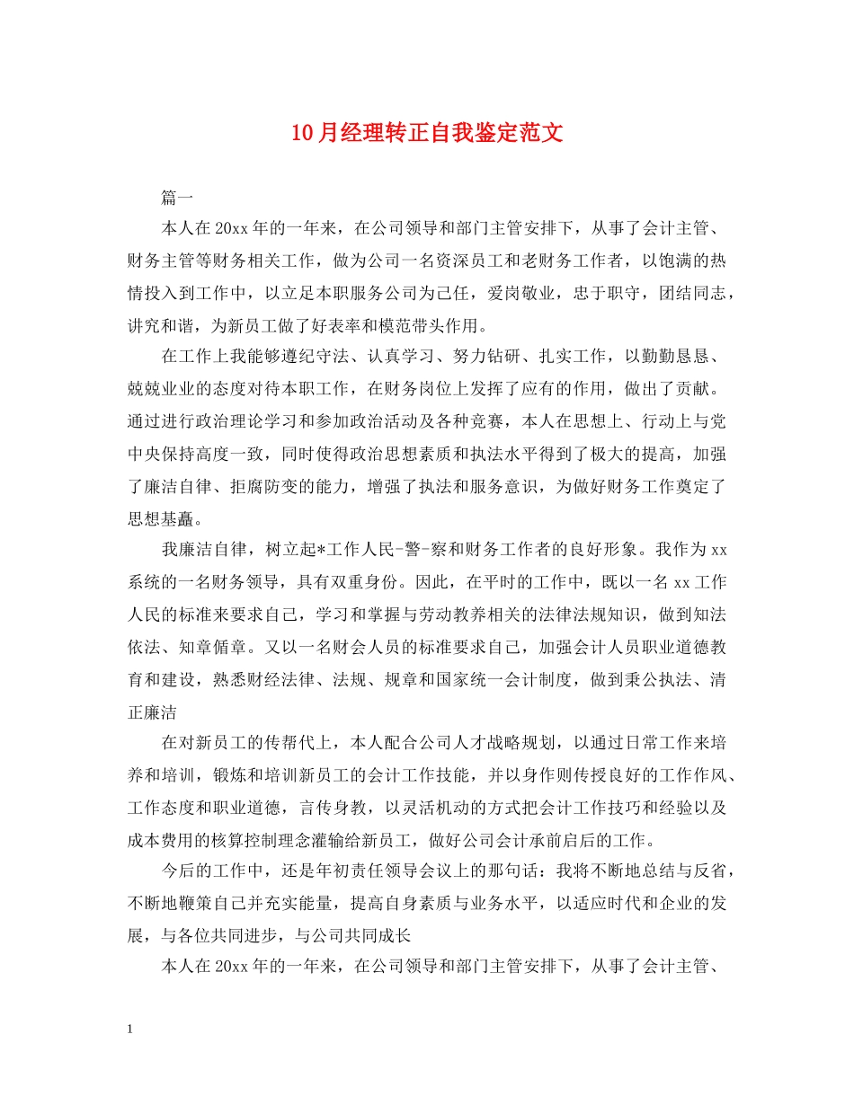10月经理转正自我鉴定范文 _第1页