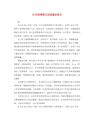 10月经理转正自我鉴定范文 