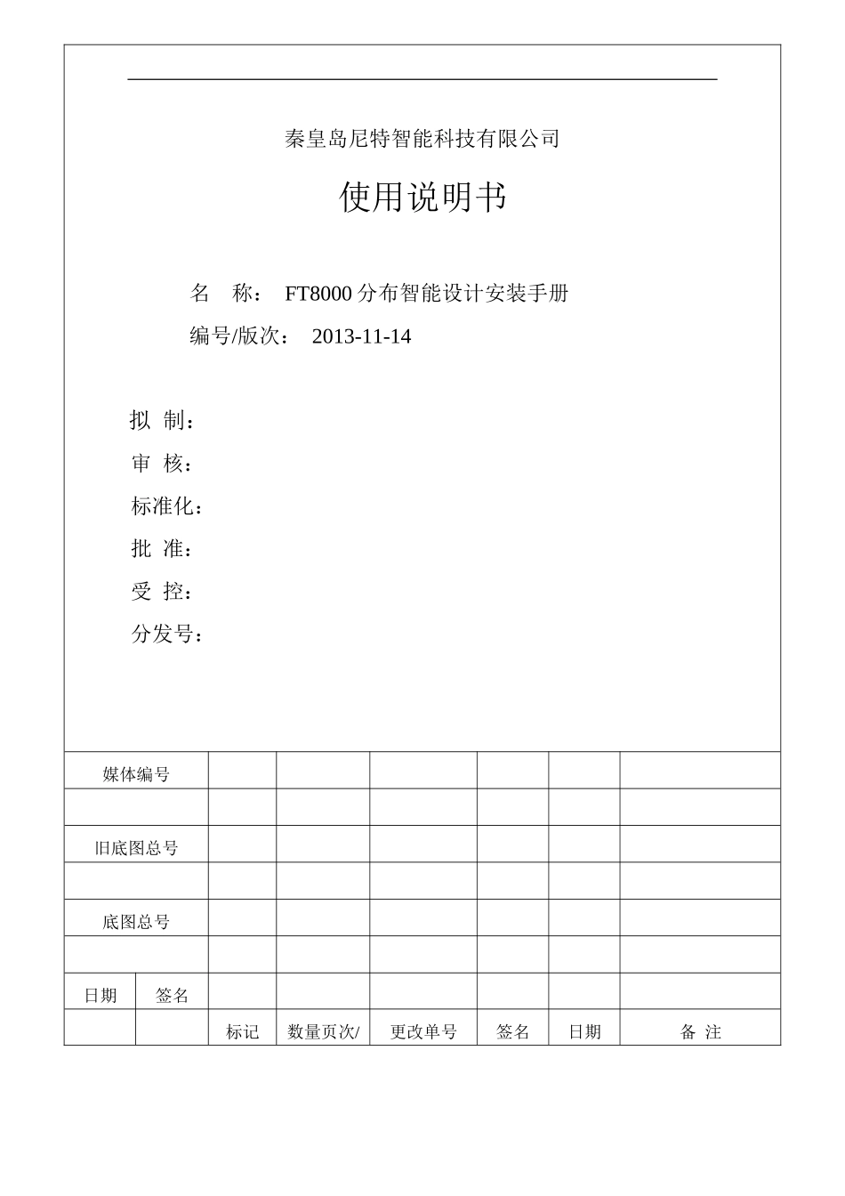 FT8000分布智能设计安装手册2013.11.14_第1页