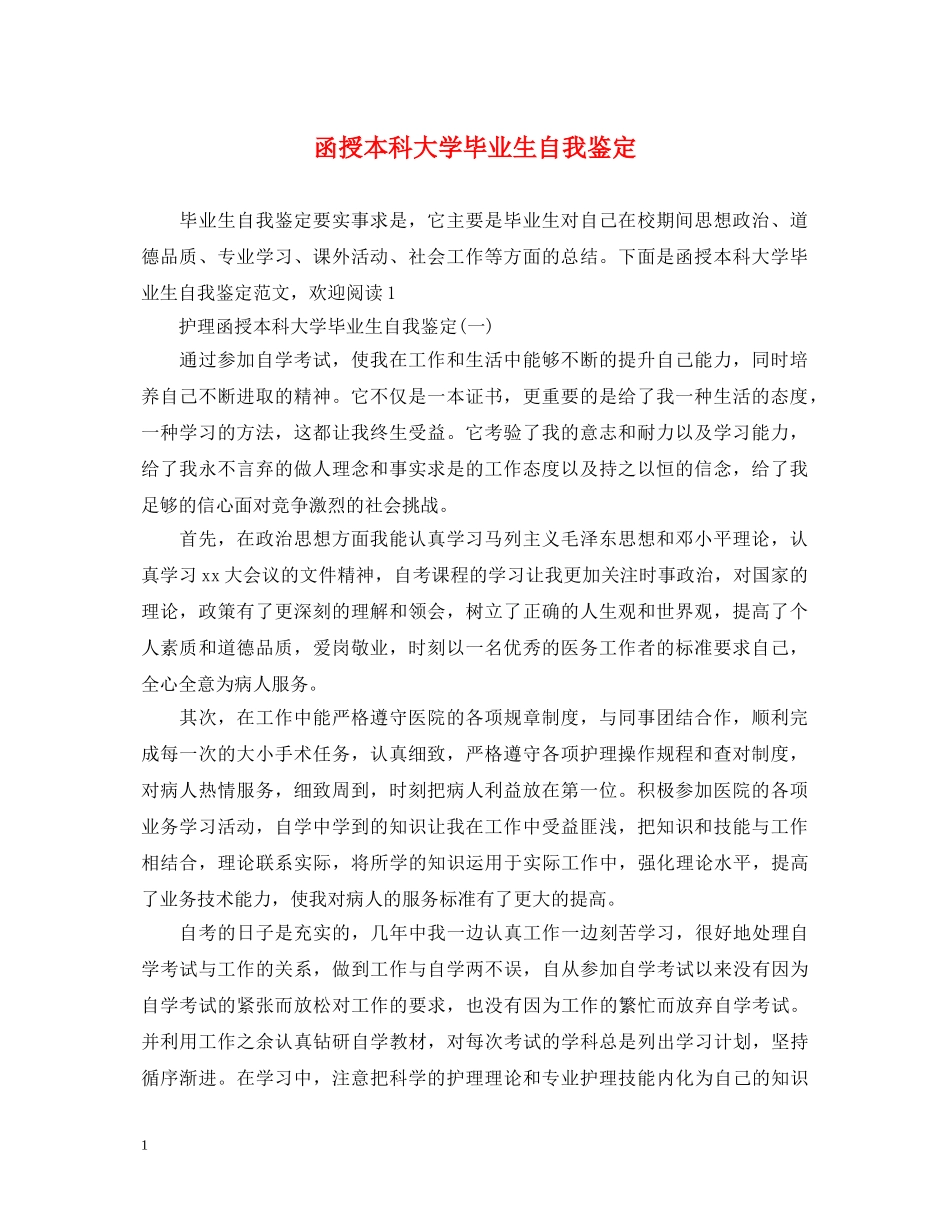 函授本科大学毕业生自我鉴定 _第1页