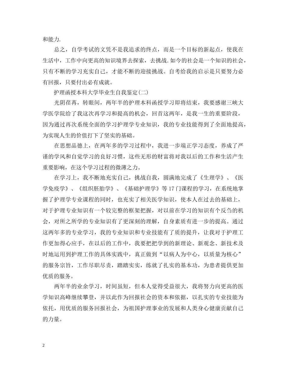 函授本科大学毕业生自我鉴定 _第2页