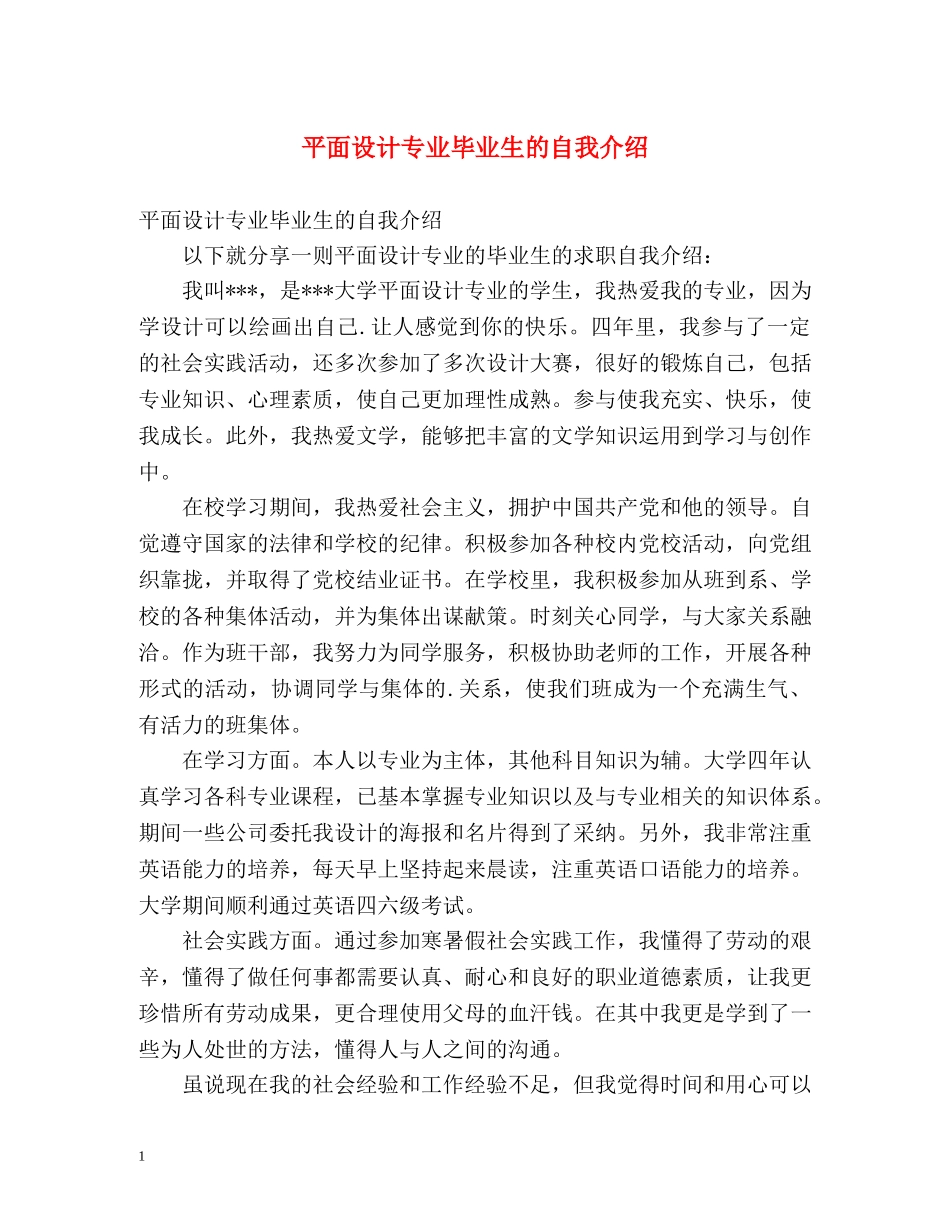 平面设计专业毕业生的自我介绍 _第1页