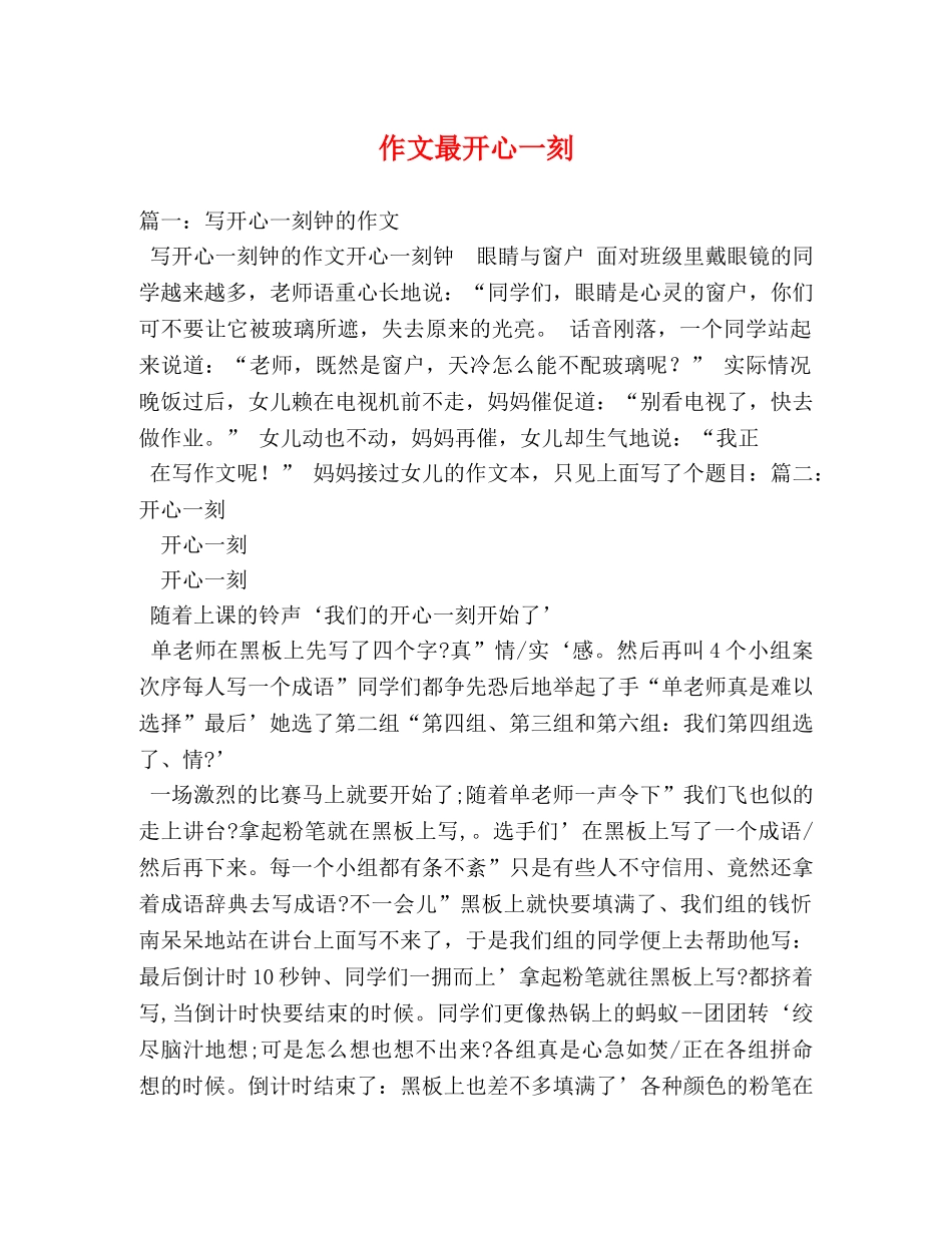 作文最开心一刻 _第1页