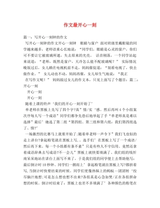 作文最开心一刻 