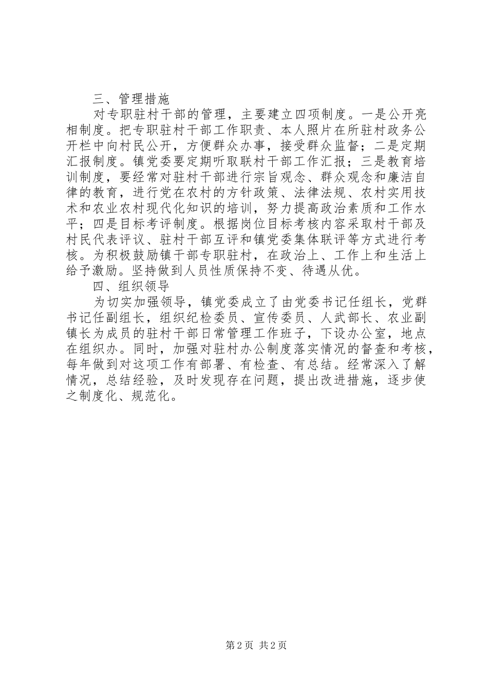 驻村工作队意见[关于实行专职驻村制度的意见]_第2页