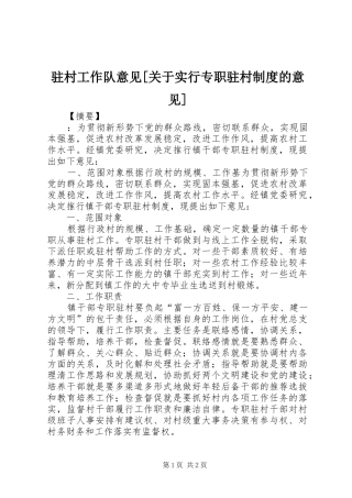 驻村工作队意见[关于实行专职驻村制度的意见]