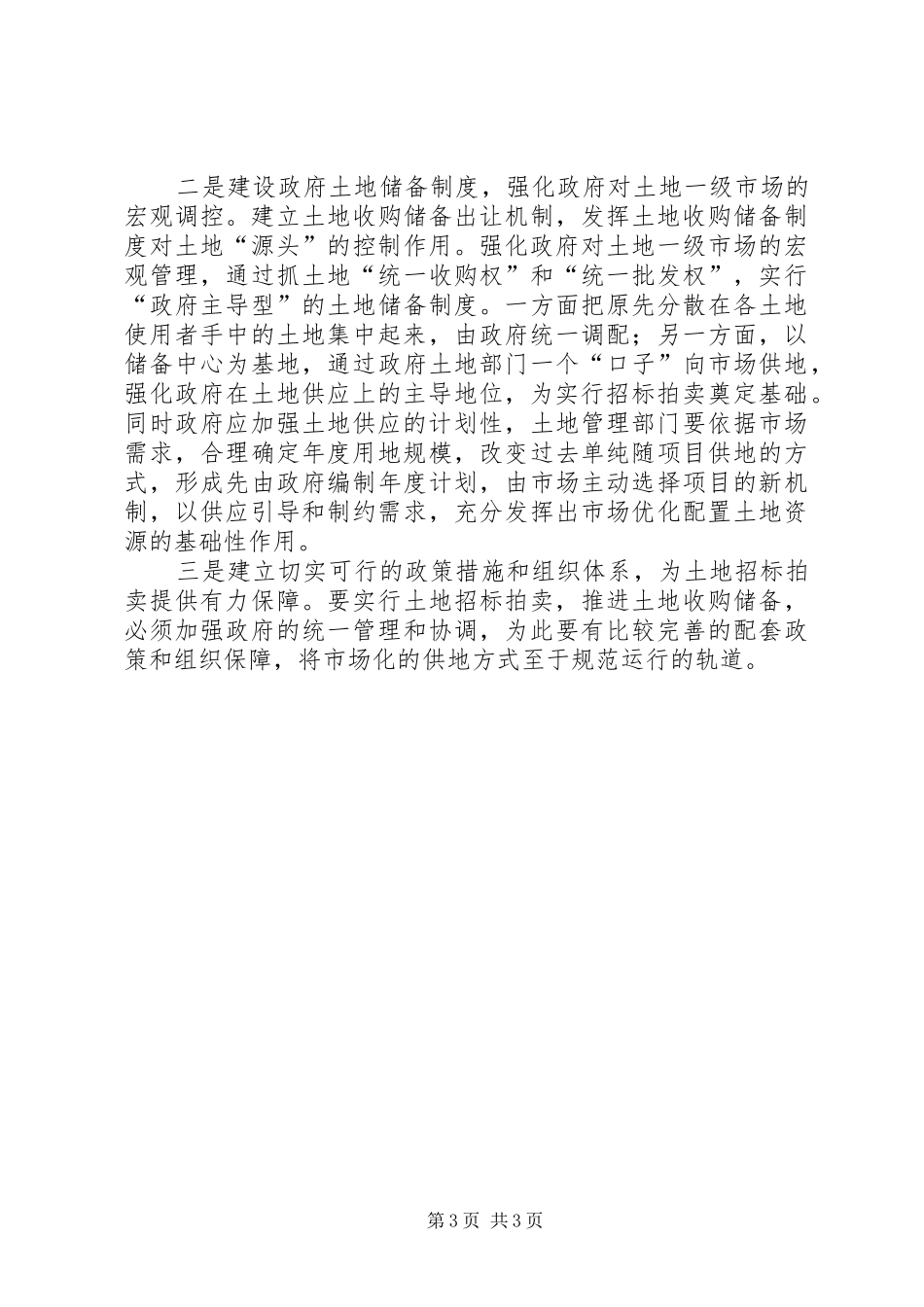 开发区改革土地使用制度初探_第3页