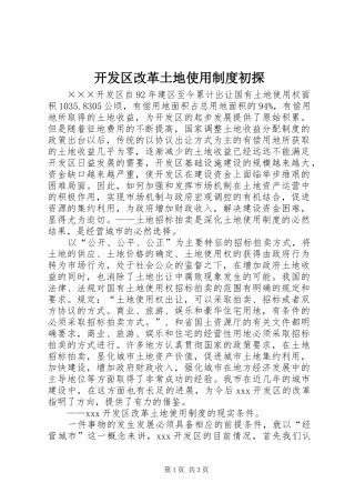 开发区改革土地使用制度初探