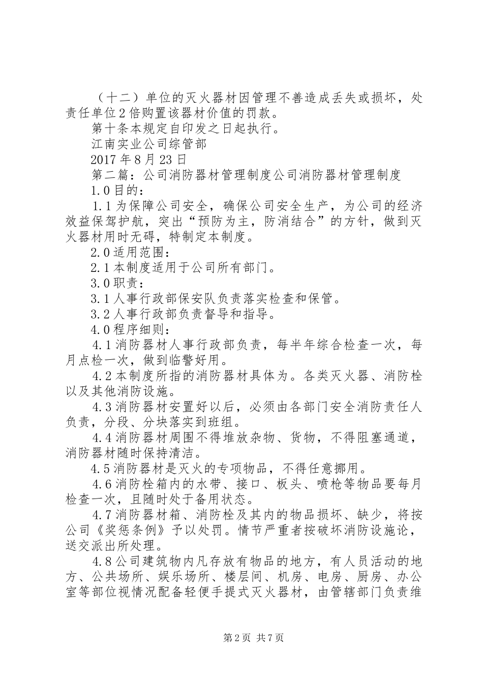 实业公司消防器材检查制度_第2页