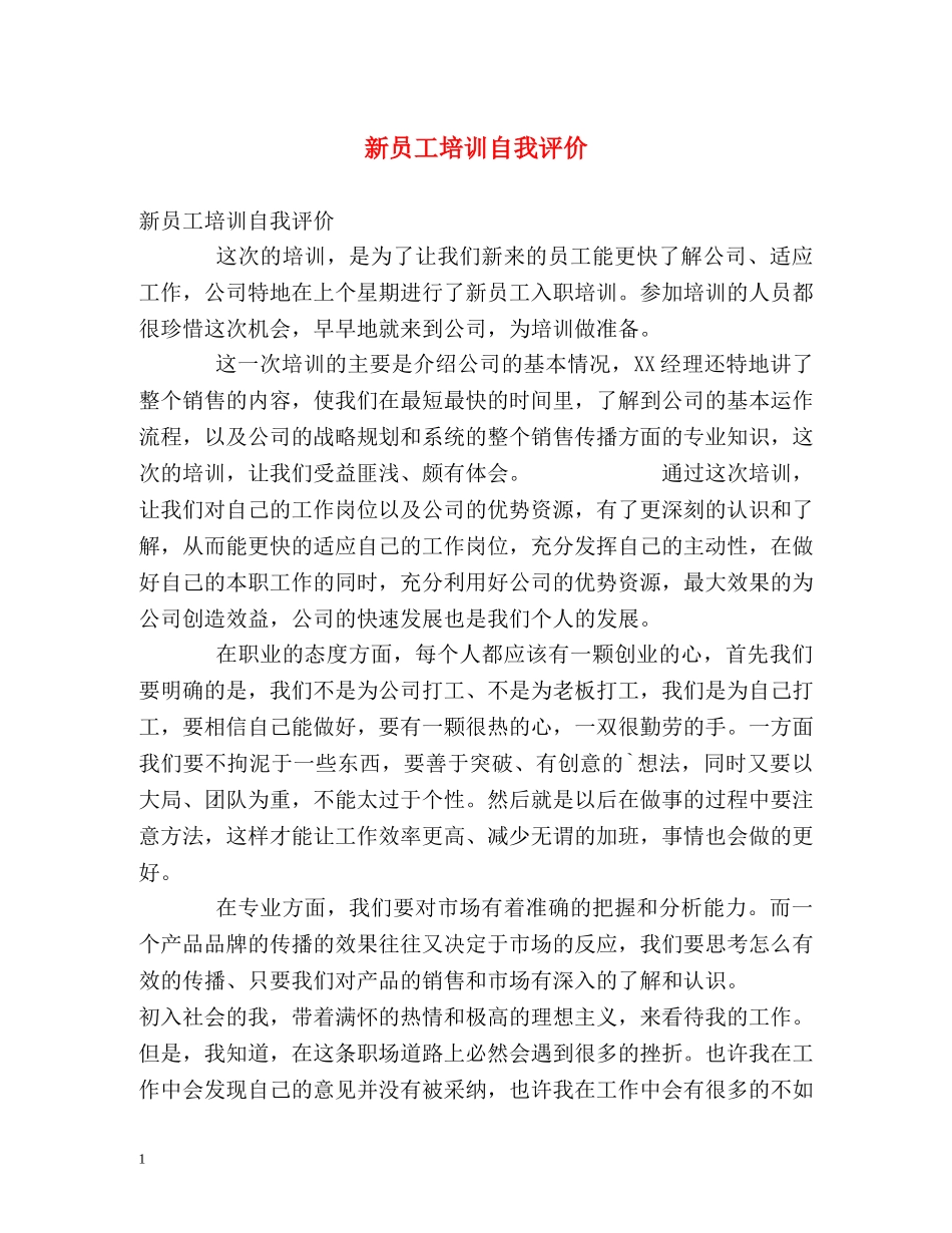 新员工培训自我评价 _第1页