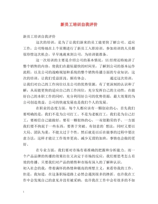 新员工培训自我评价 