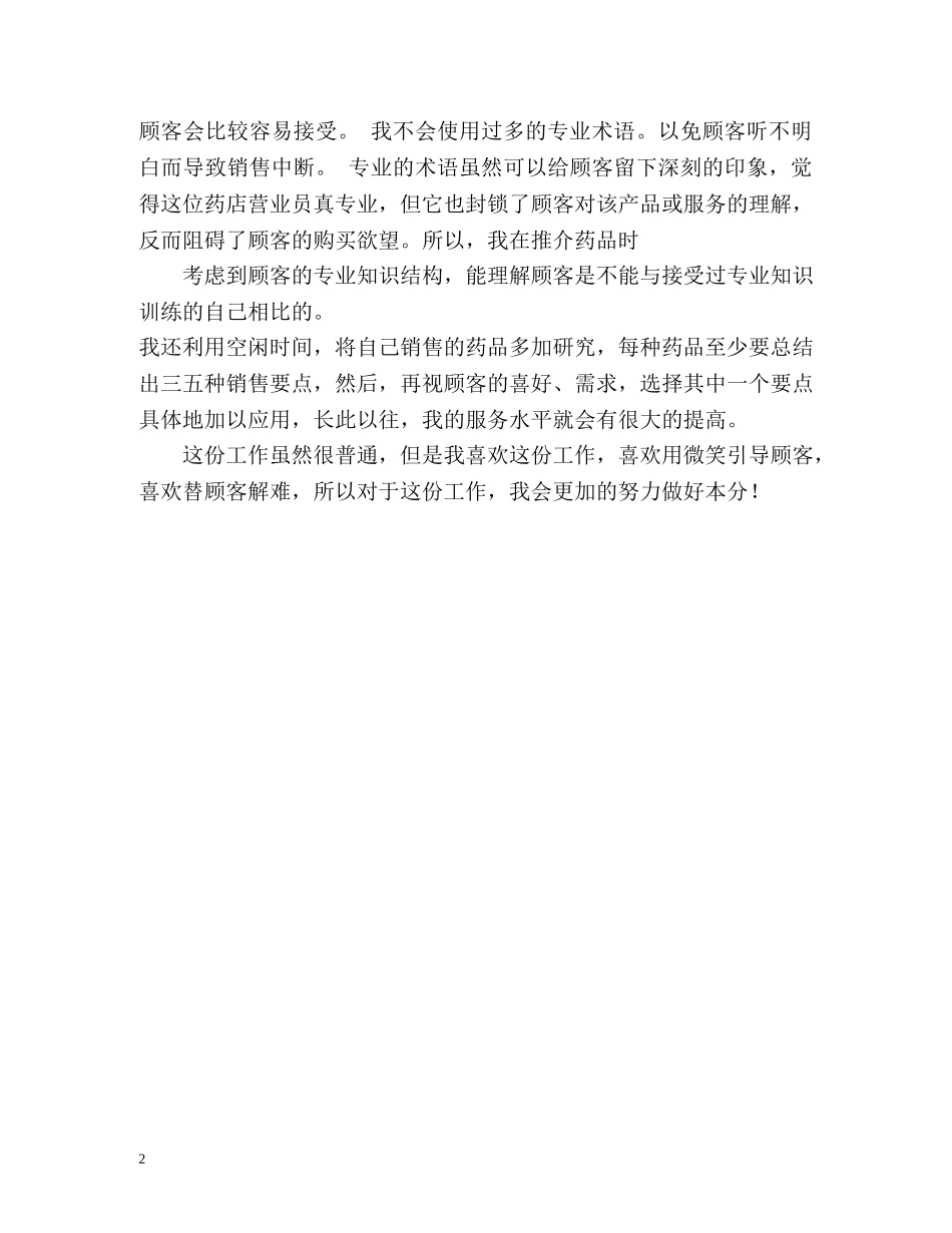 药店营业员自我鉴定2 _第2页
