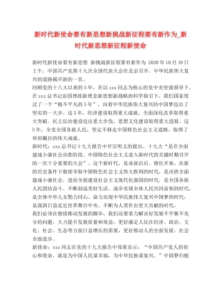 新时代新使命要有新思想新挑战新征程要有新作为_新时代新思想新征程新使命 
