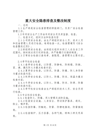 重大安全隐患排查及整改制度