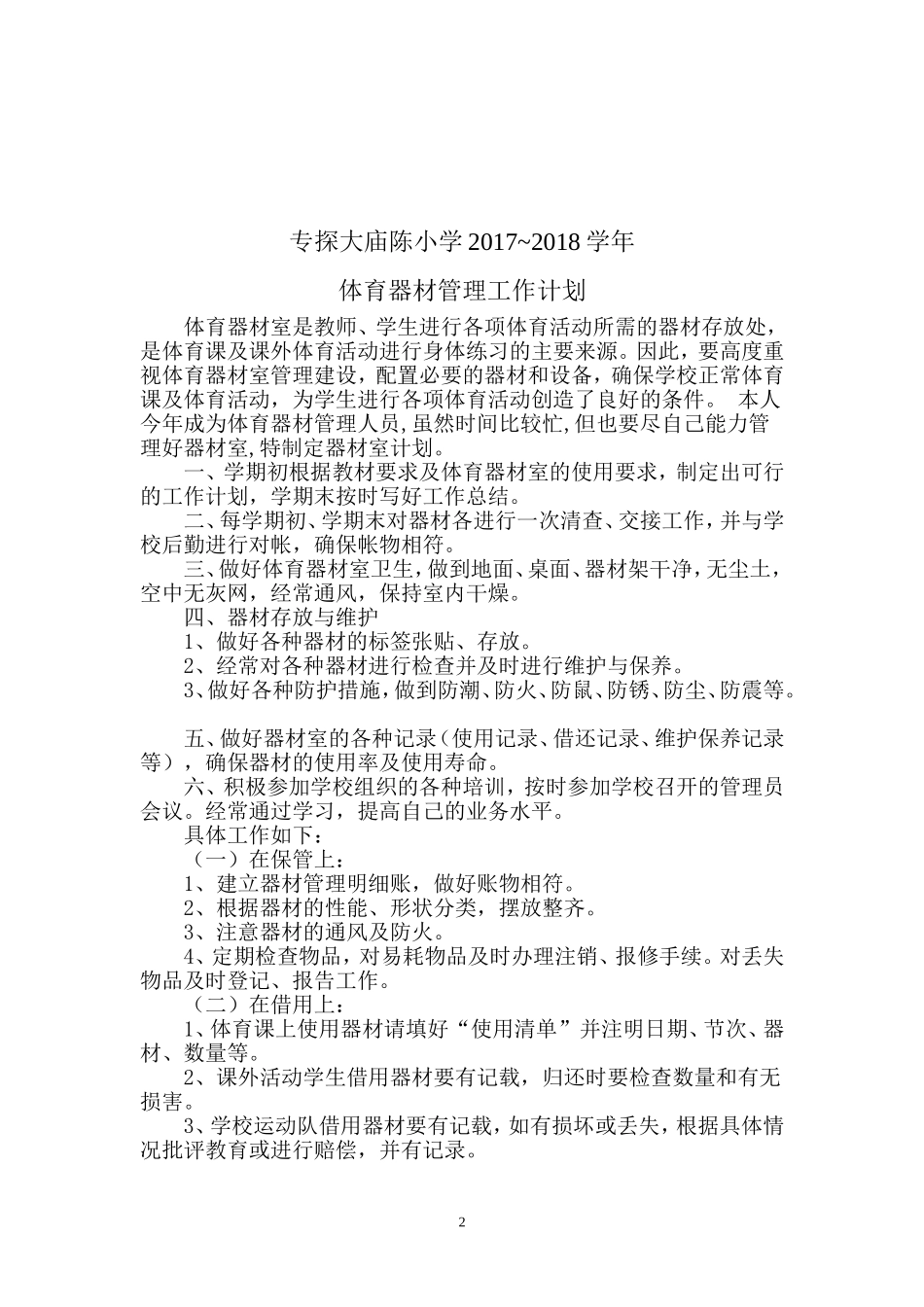 2017——2018年小学体育器材室年度工作计划_第2页