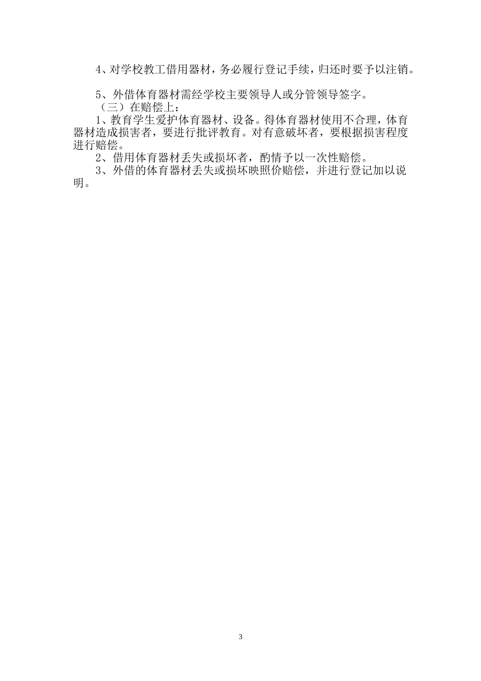 2017——2018年小学体育器材室年度工作计划_第3页