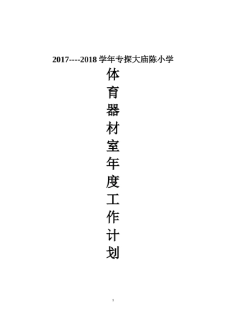 2017——2018年小学体育器材室年度工作计划