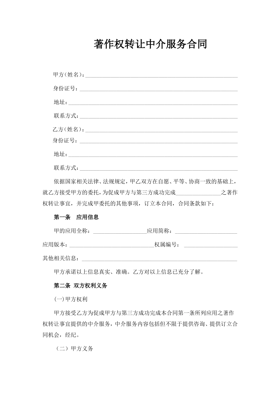 APP著作权转让中介协议_第1页