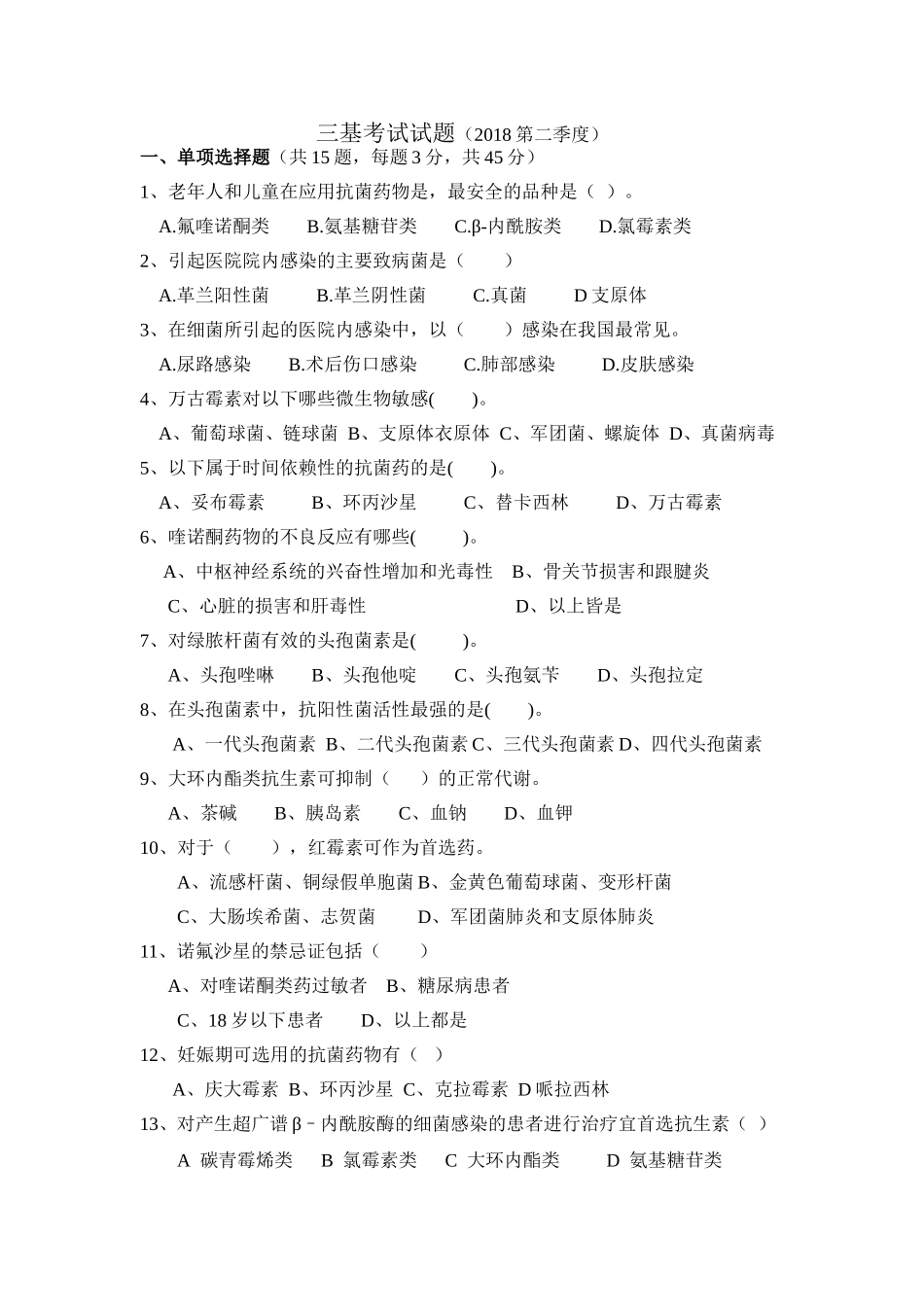 2018年2季度药剂科三基考试(抗菌药物考试题)试题及答案_第1页