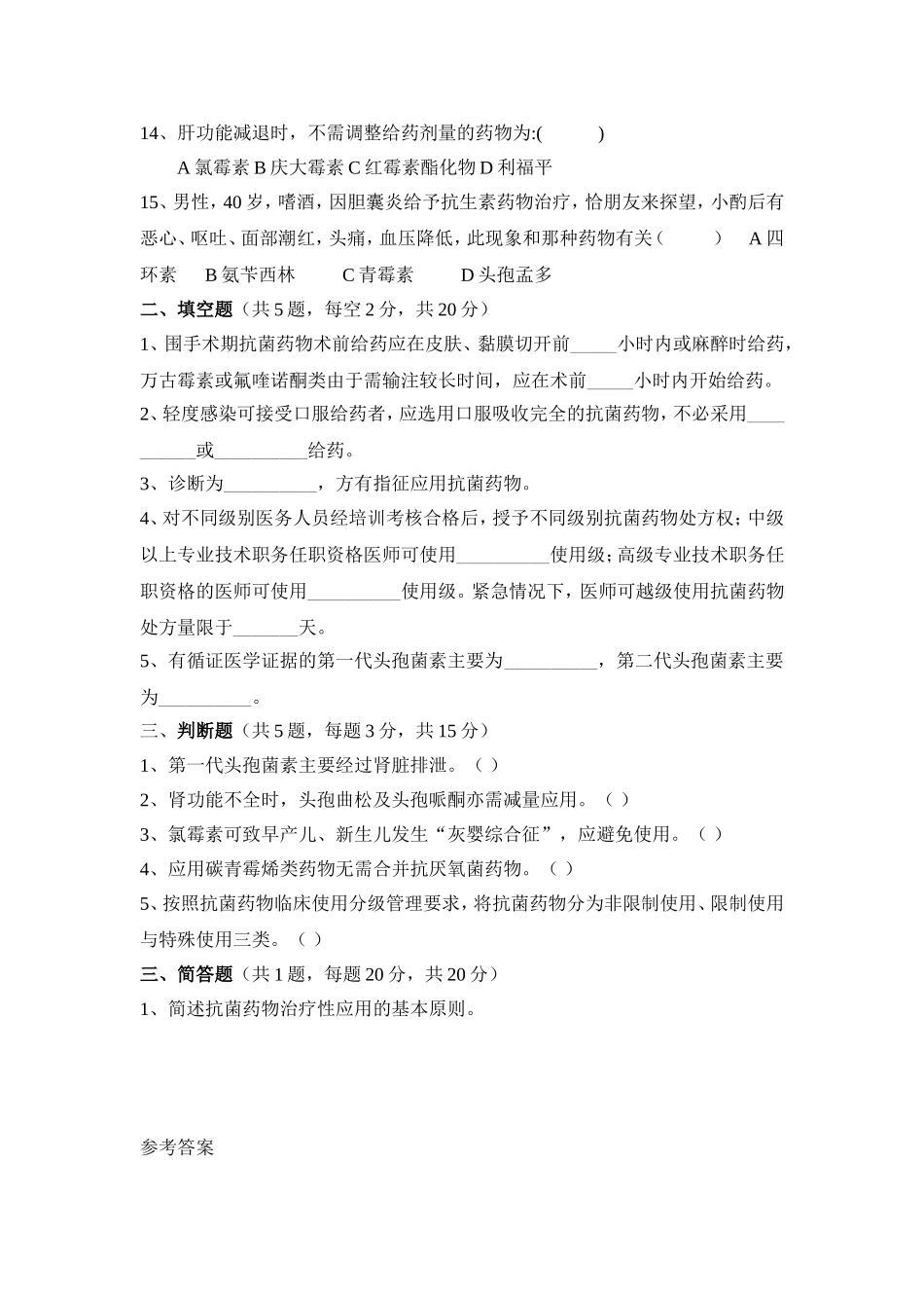 2018年2季度药剂科三基考试(抗菌药物考试题)试题及答案_第2页