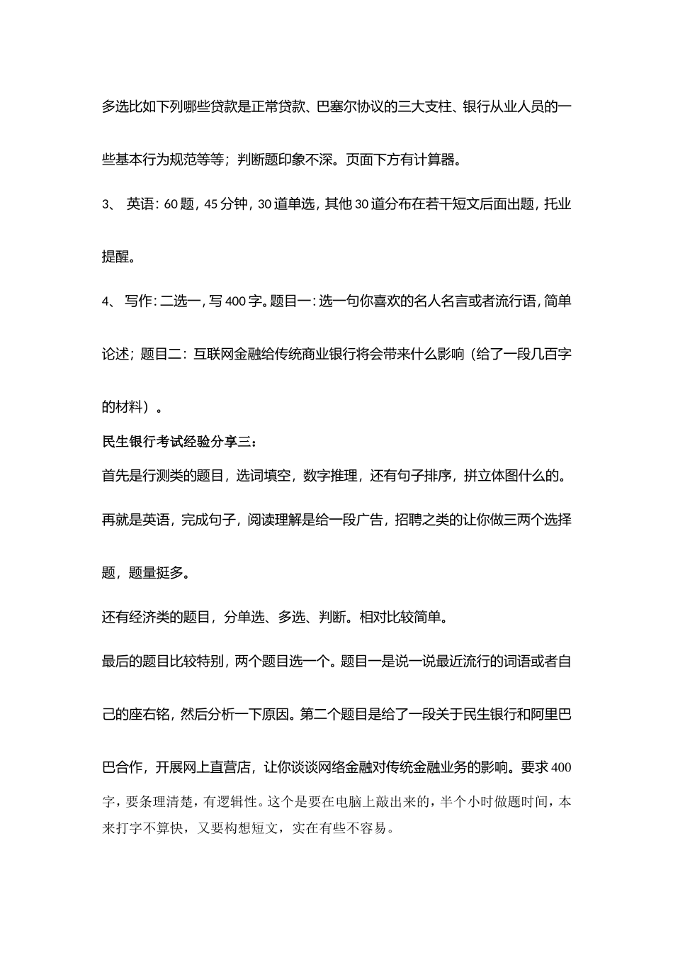 2018中国民生银行招聘在线测试考试试题试卷真题库_第2页